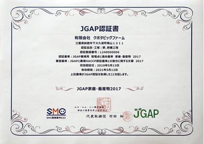 JGAP認証書